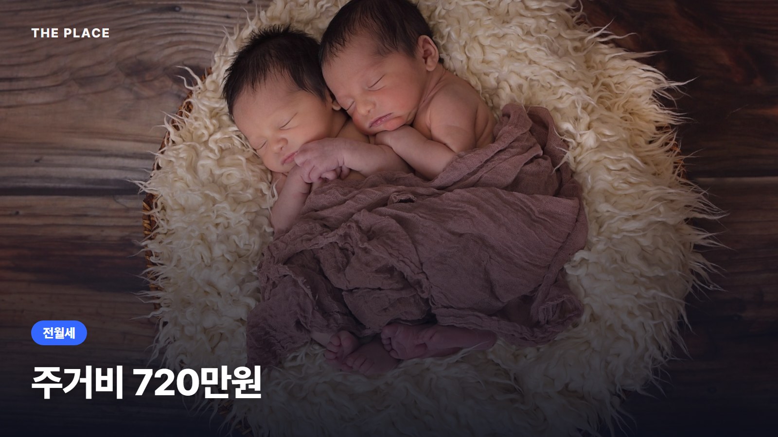 주거비 720만원