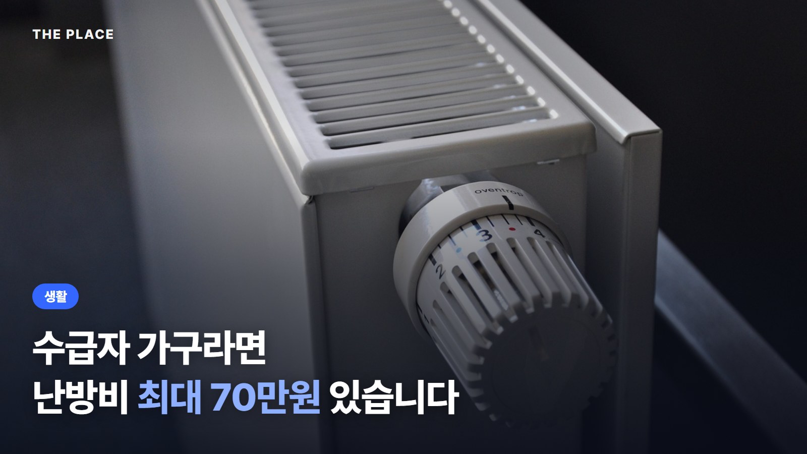 수급자 가구라면 난방비 최대 70만원 있습니다