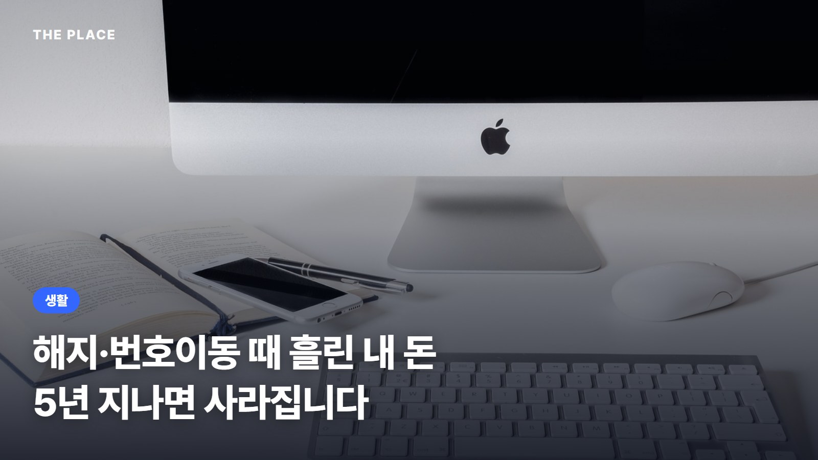 해지·번호이동 때 흘린 내 돈 5년 지나면 사라집니다