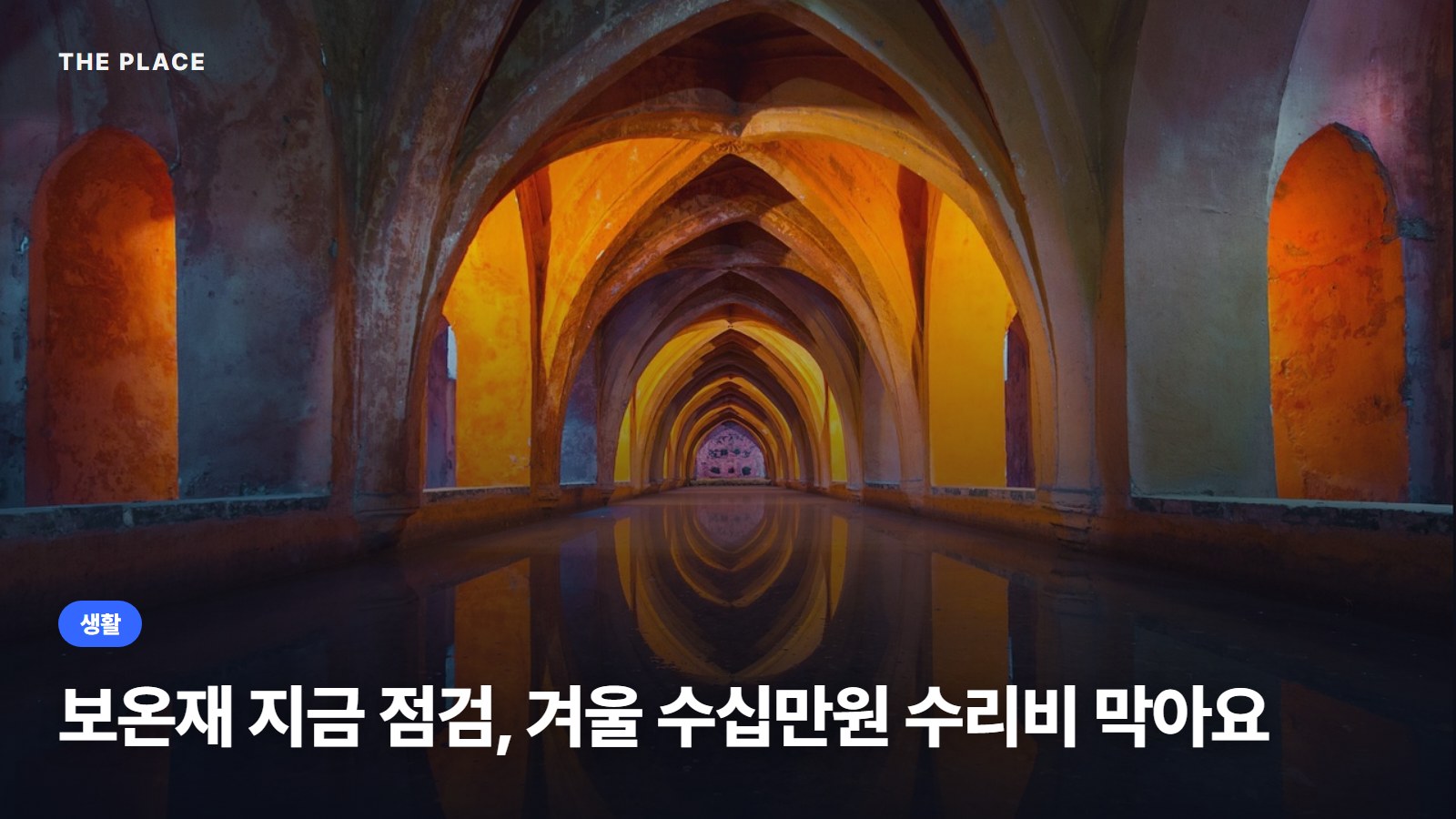 보온재 지금 점검, 겨울 수십만원 수리비 막아요
