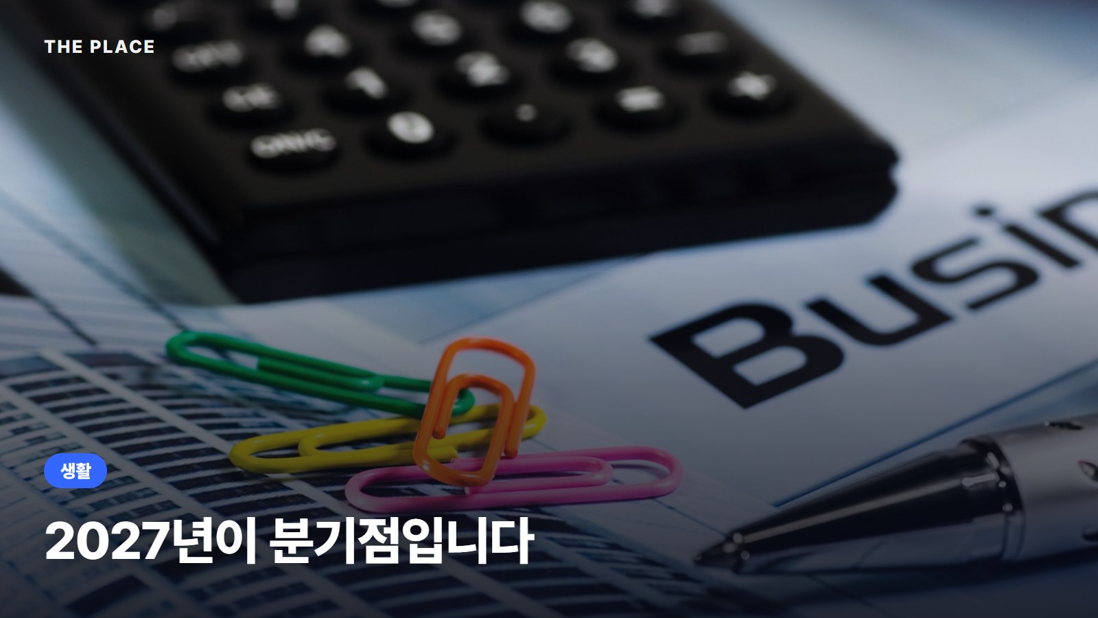 2027년이 분기점입니다