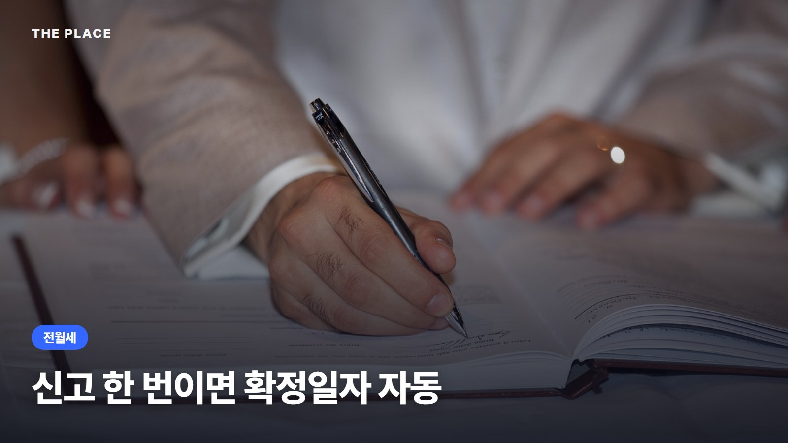 신고 한 번이면 확정일자 자동