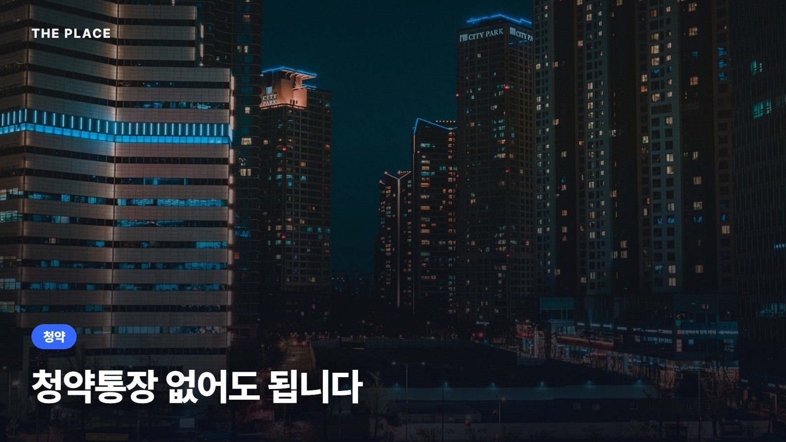 청약통장 없어도 됩니다