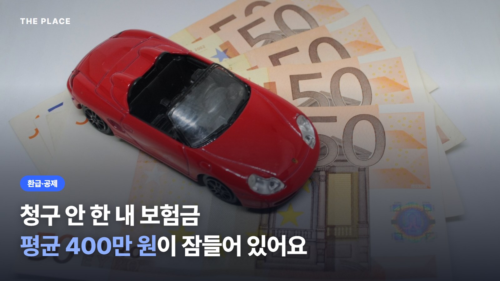 청구 안 한 내 보험금 평균 400만 원이 잠들어 있어요