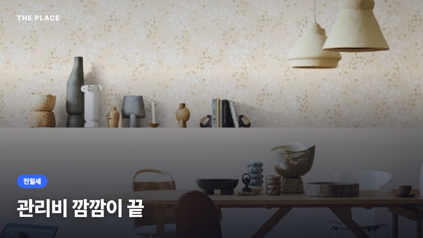 관리비 깜깜이 끝