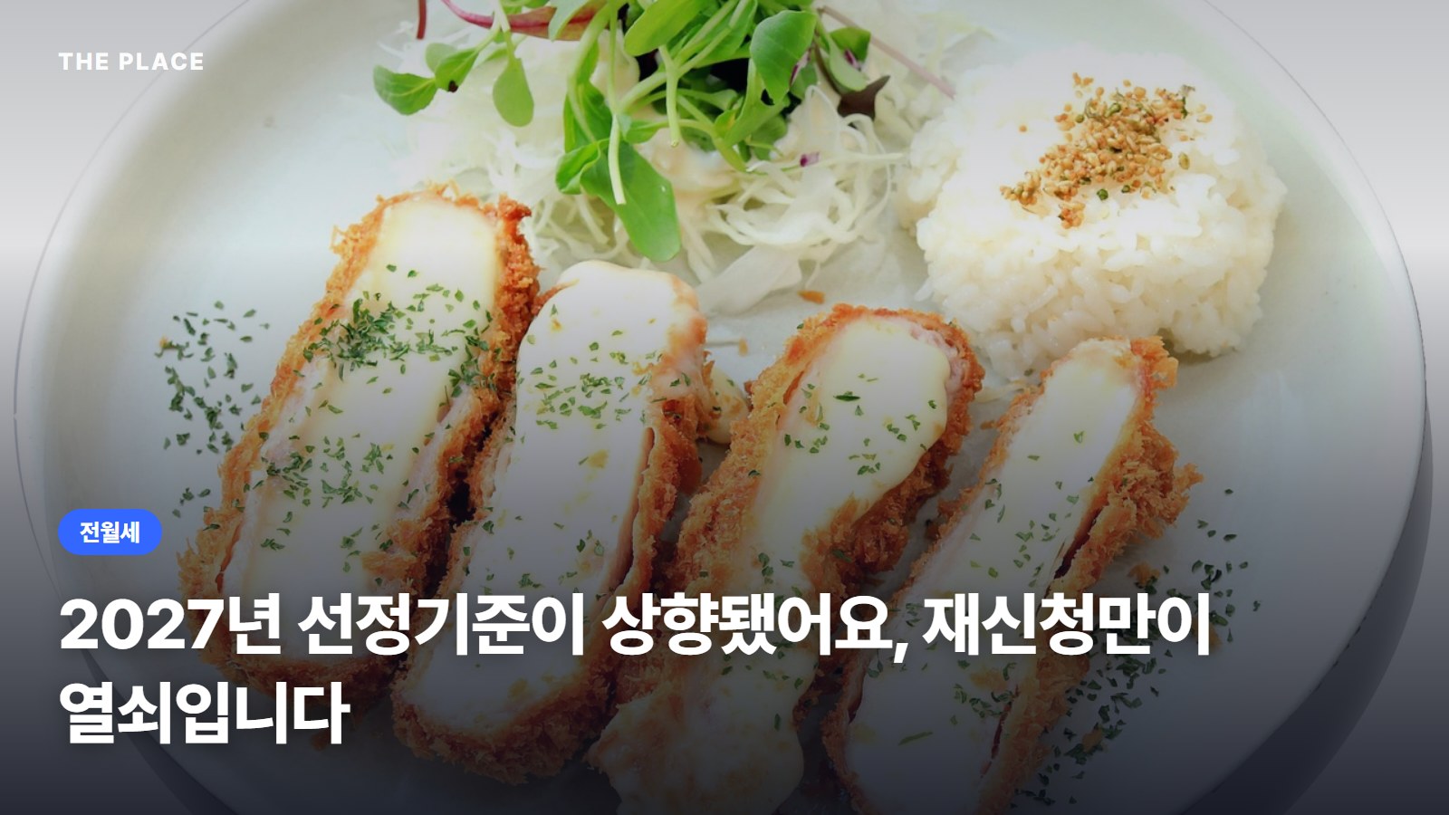 2027년 선정기준이 상향됐어요, 재신청만이 열쇠입니다