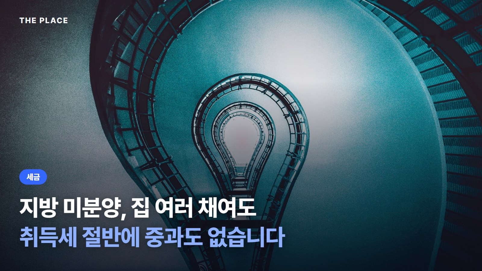 지방 미분양, 집 여러 채여도 / 취득세 절반에 중과도 없습니다