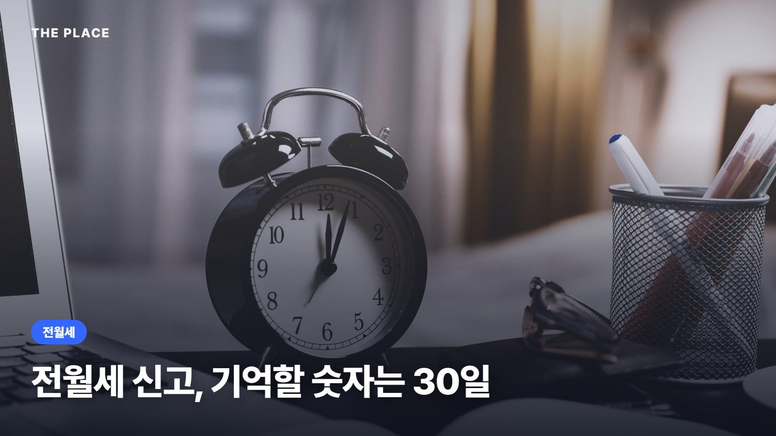 전월세 신고, 기억할 숫자는 30일