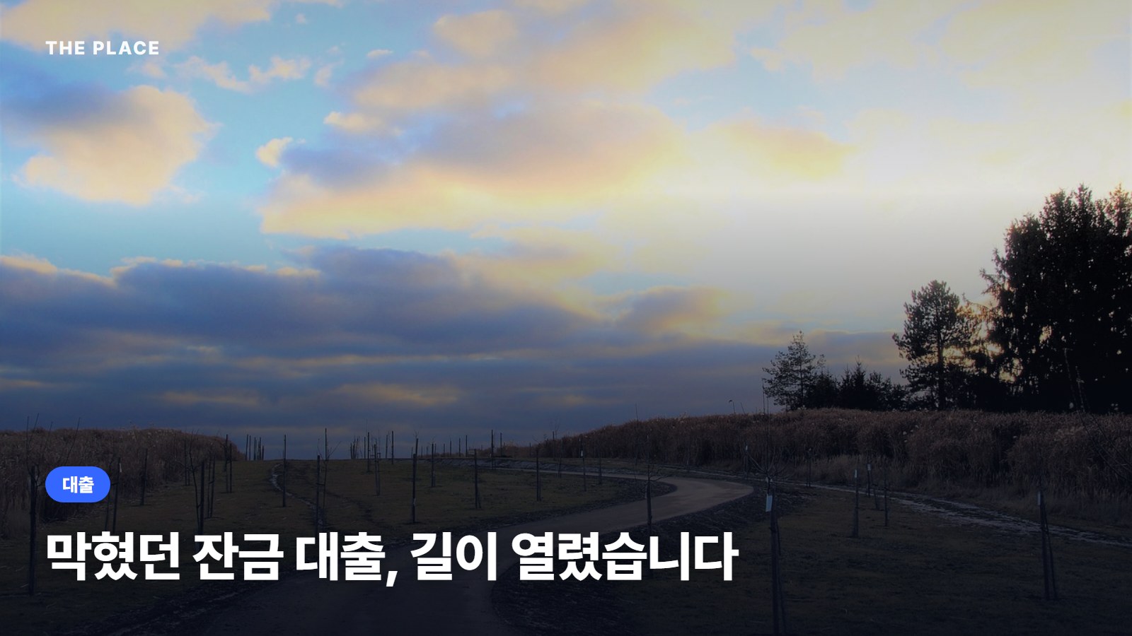 막혔던 잔금 대출, 길이 열렸습니다