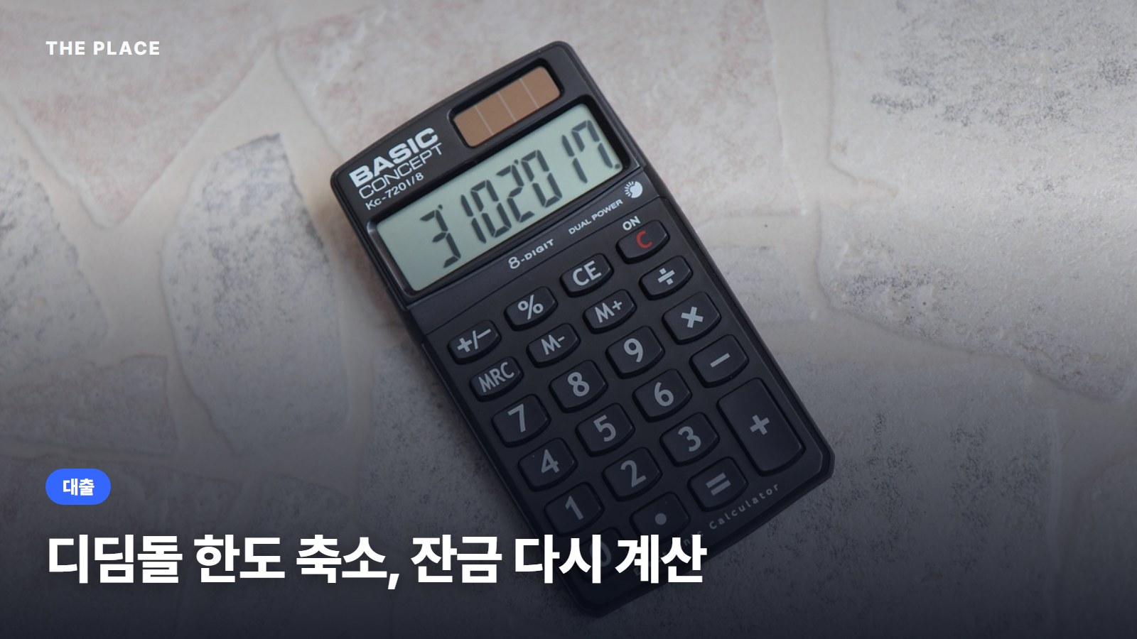 디딤돌 한도 축소, 잔금 다시 계산
