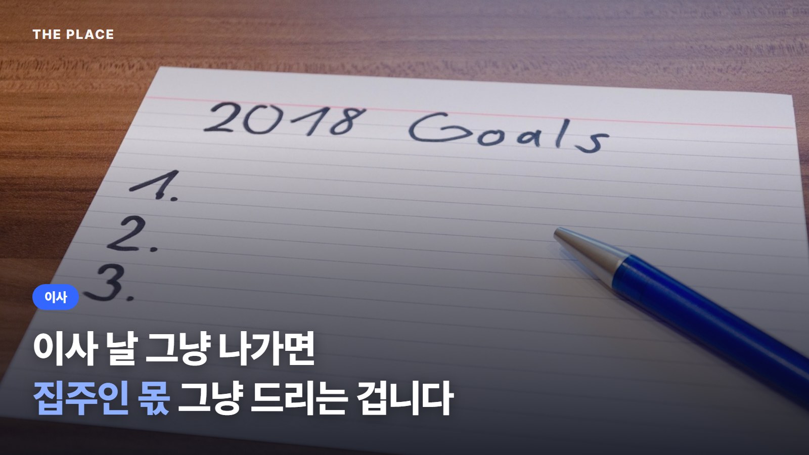 이사 날 그냥 나가면 집주인 몫 그냥 드리는 겁니다