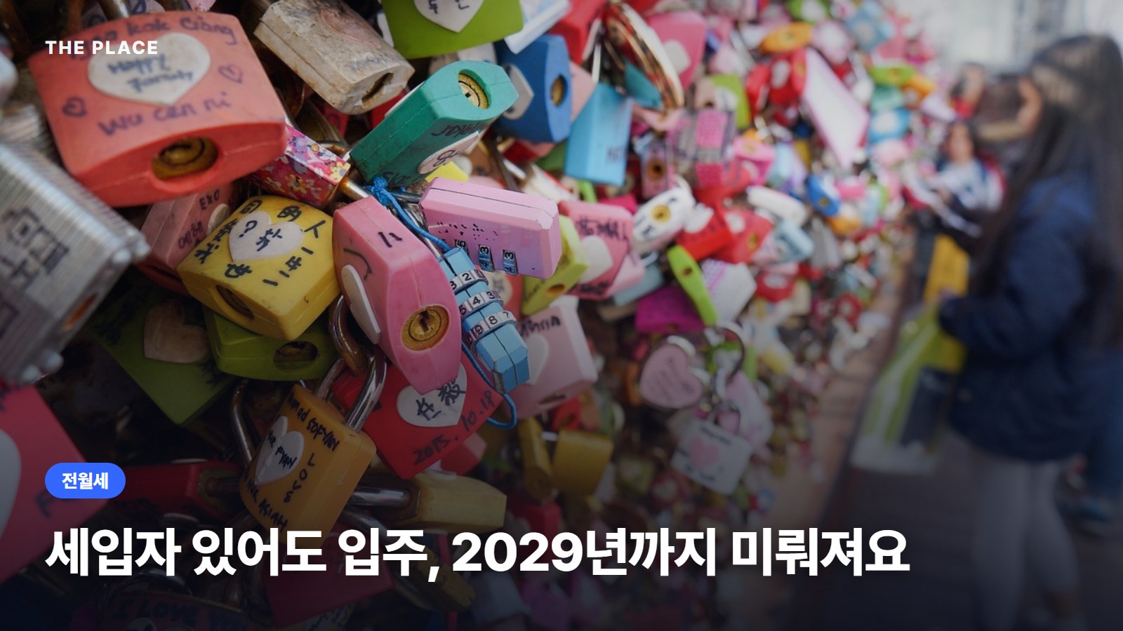 세입자 있어도 입주, 2029년까지 미뤄져요