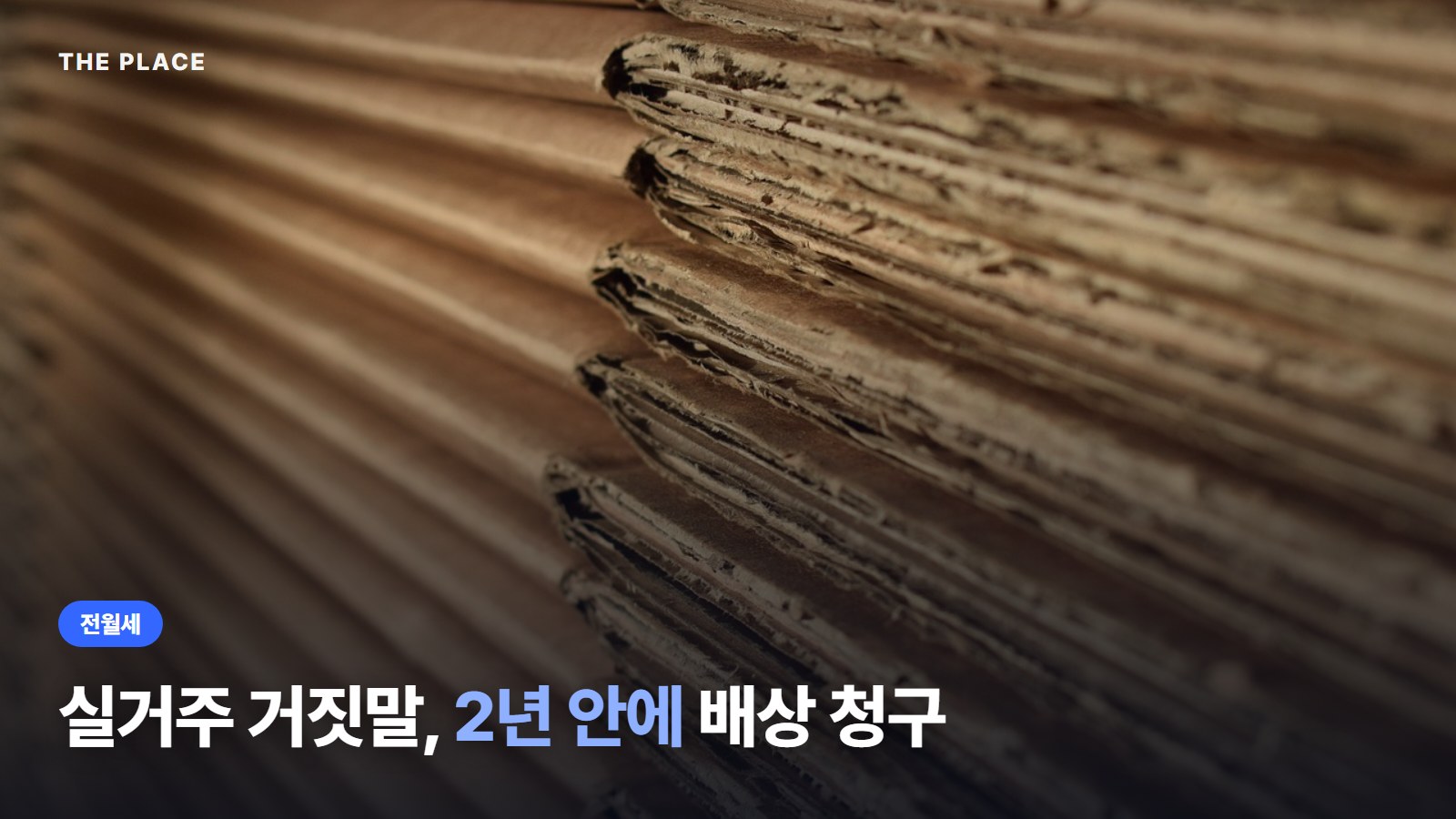실거주 거짓말, 2년 안에 배상 청구