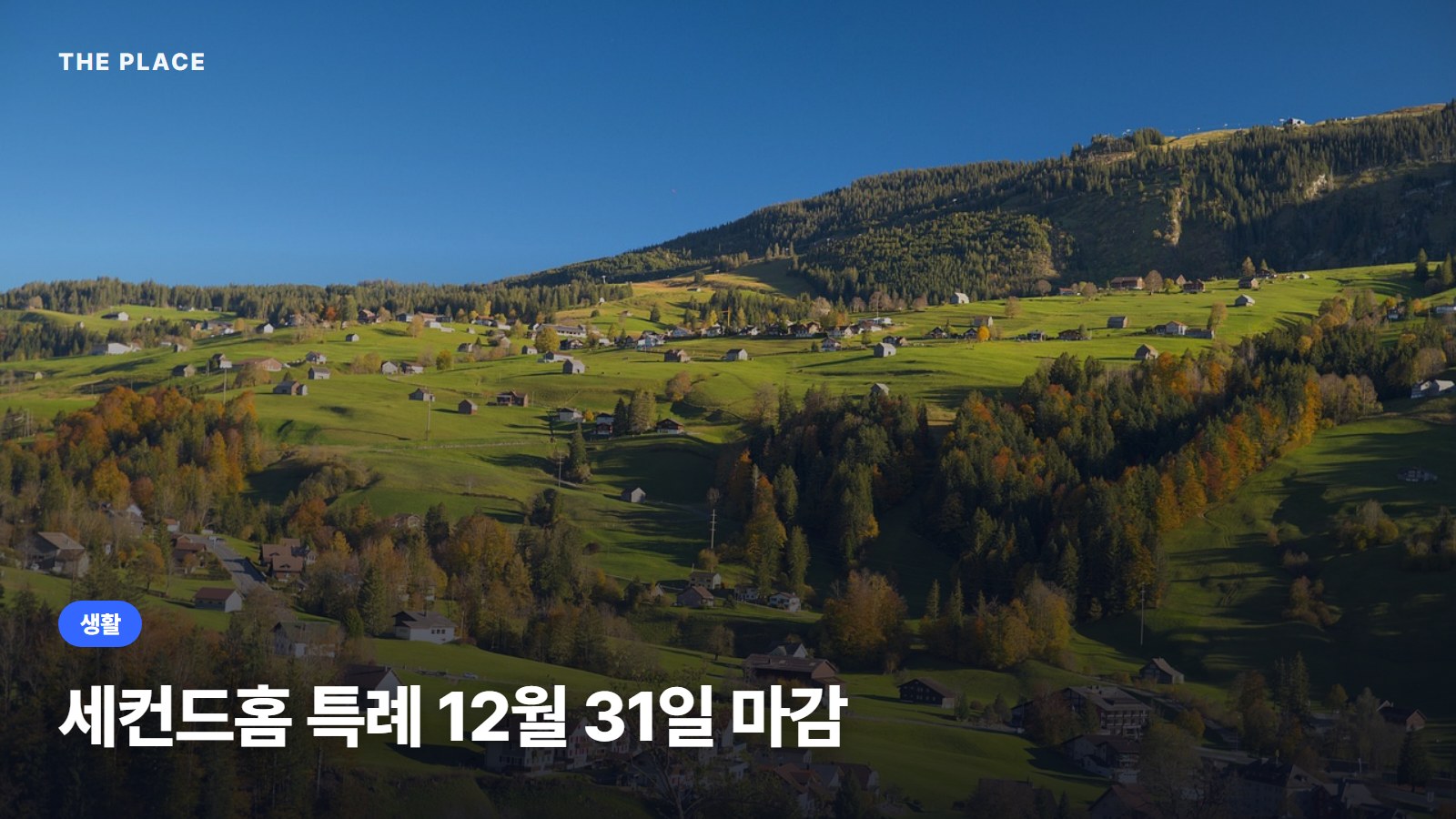 세컨드홈 특례 12월 31일 마감