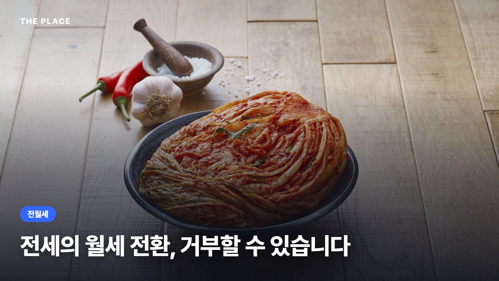 전세의 월세 전환, 거부할 수 있습니다