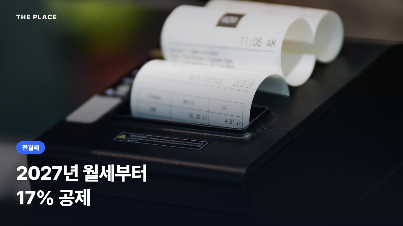 2027년 월세부터 17% 공제