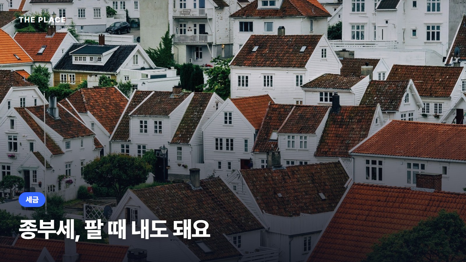 종부세, 팔 때 내도 돼요