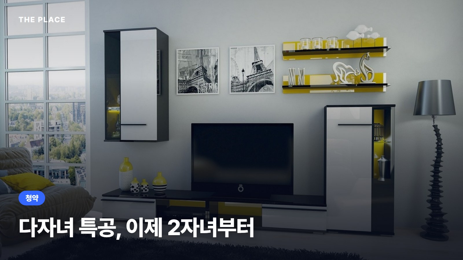 다자녀 특공, 이제 2자녀부터