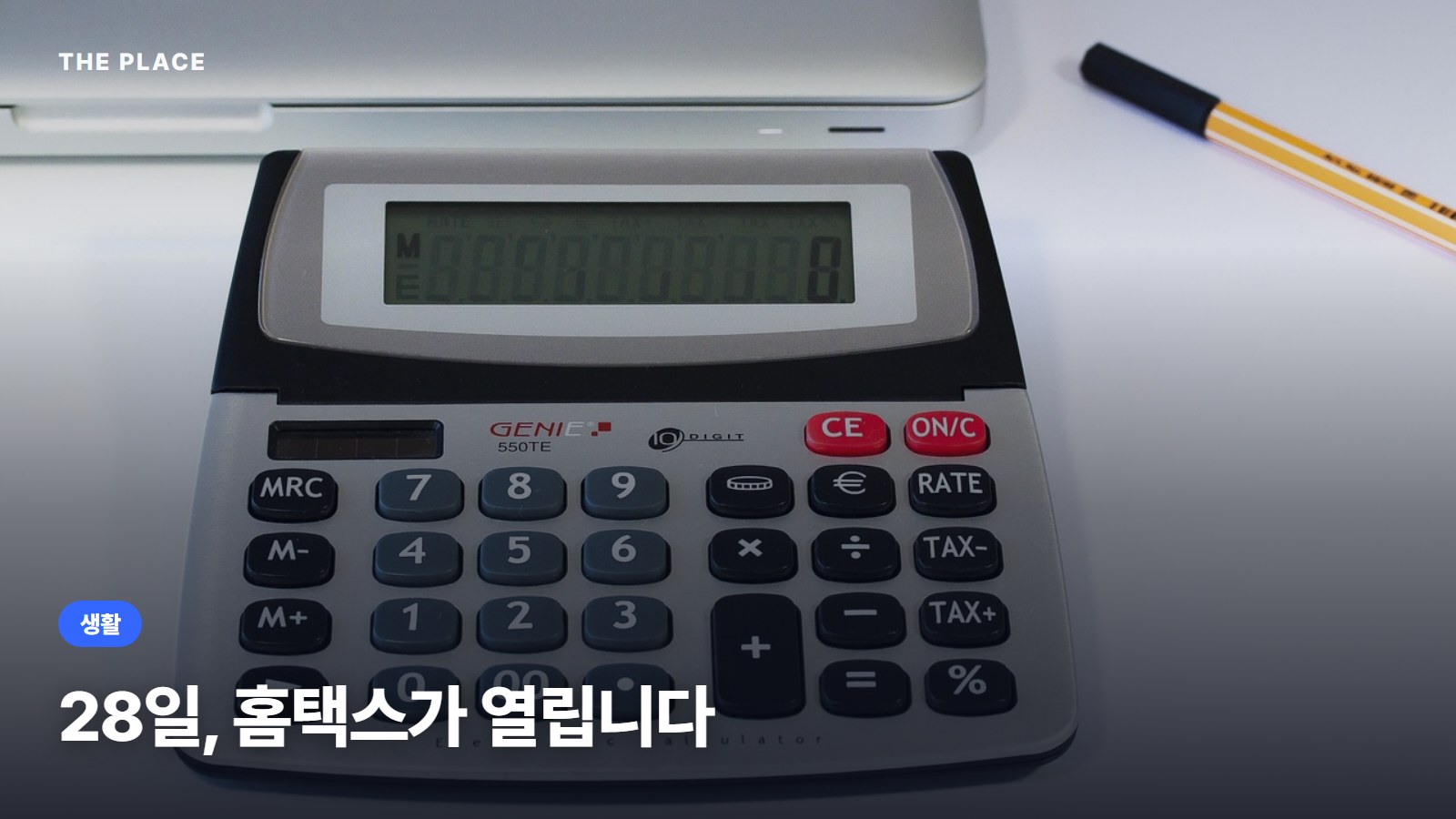 28일, 홈택스가 열립니다
