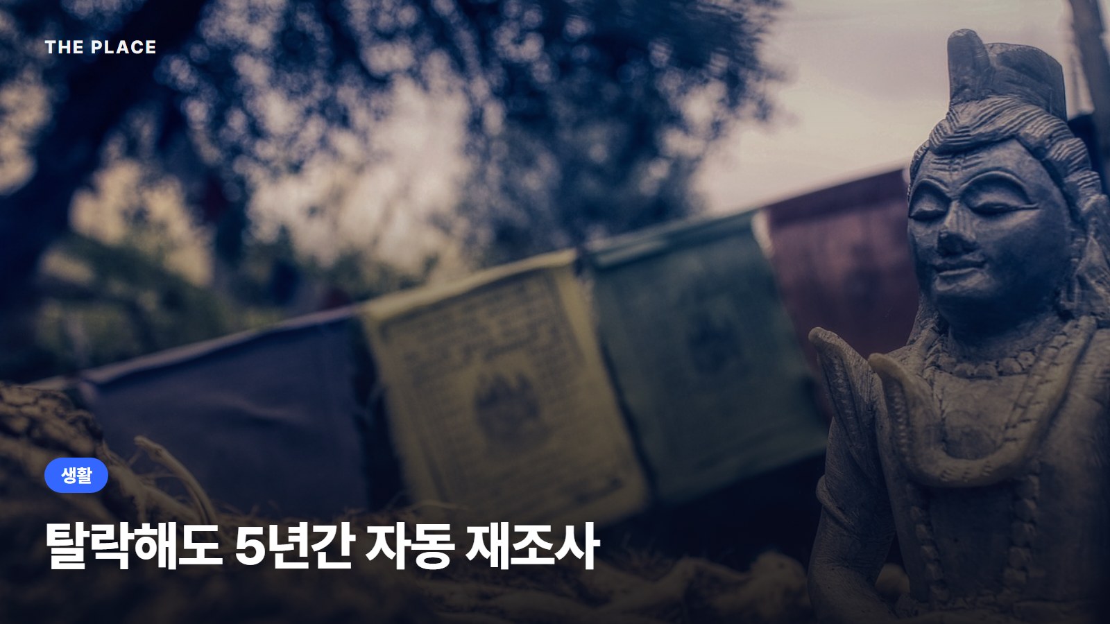 탈락해도 5년간 자동 재조사