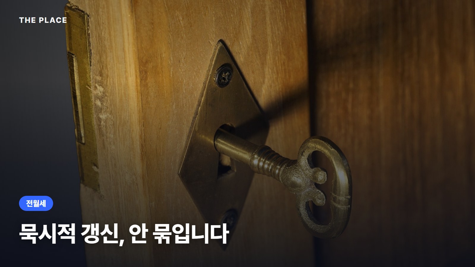 묵시적 갱신, 안 묶입니다