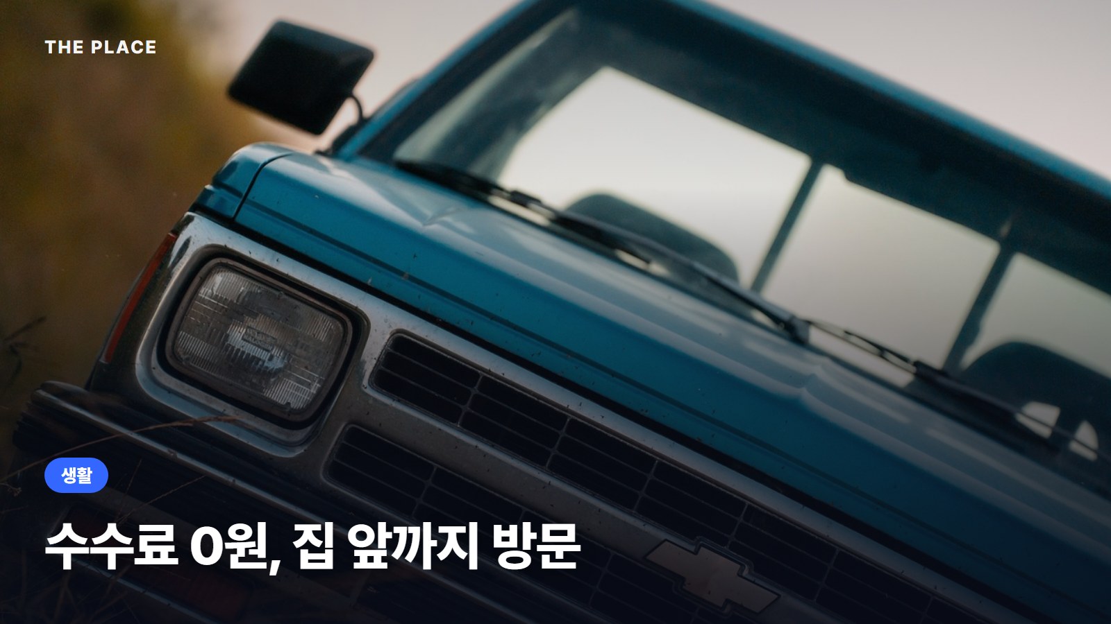 수수료 0원, 집 앞까지 방문