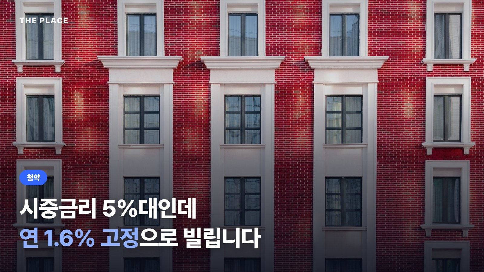시중금리 5%대인데 연 1.6% 고정으로 빌립니다