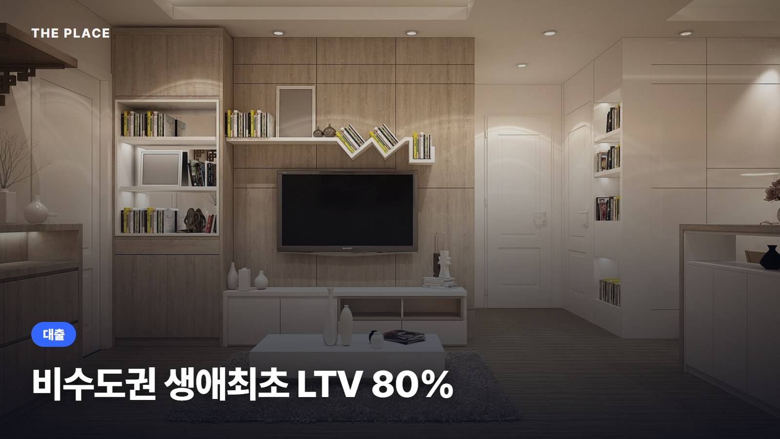 비수도권 생애최초 LTV 80%