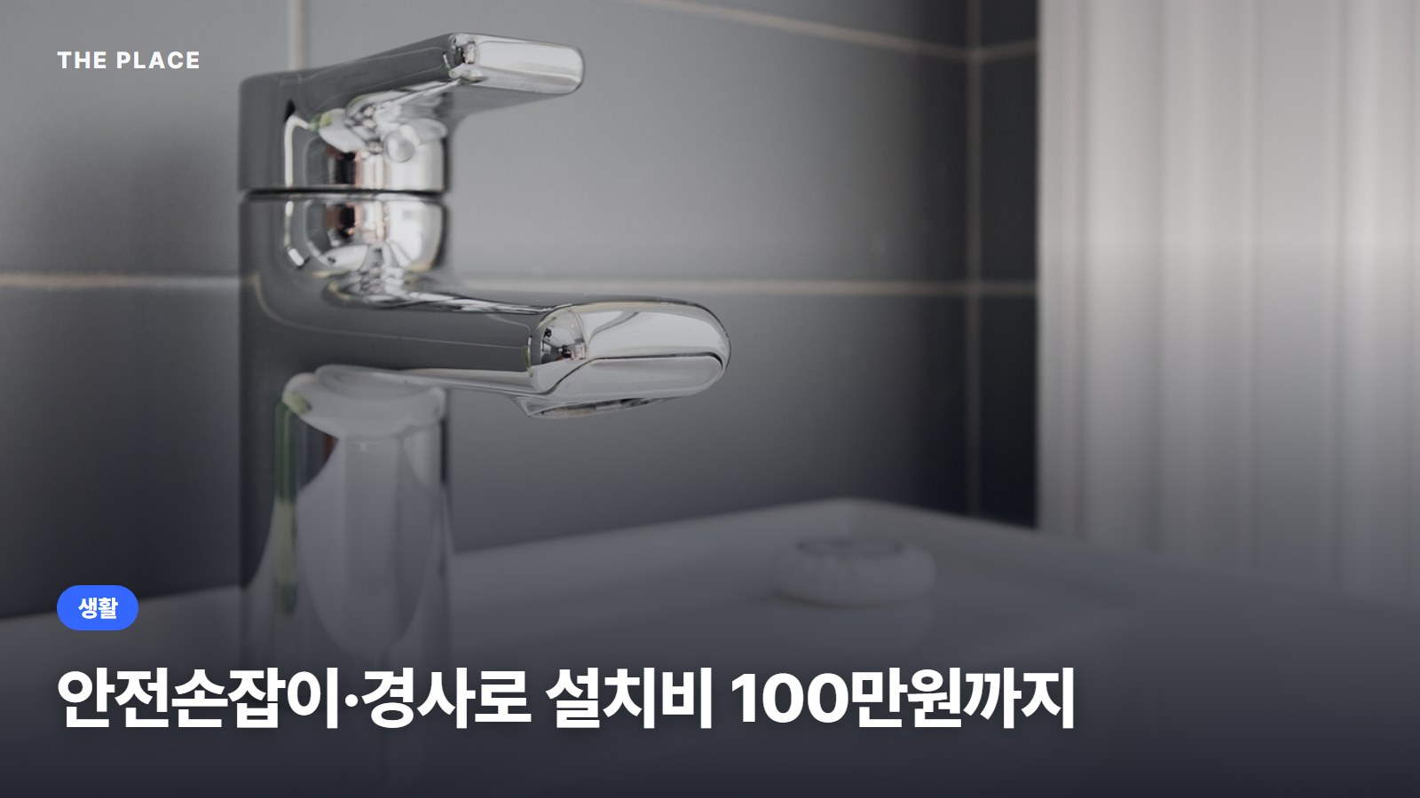 안전손잡이·경사로 설치비 100만원까지