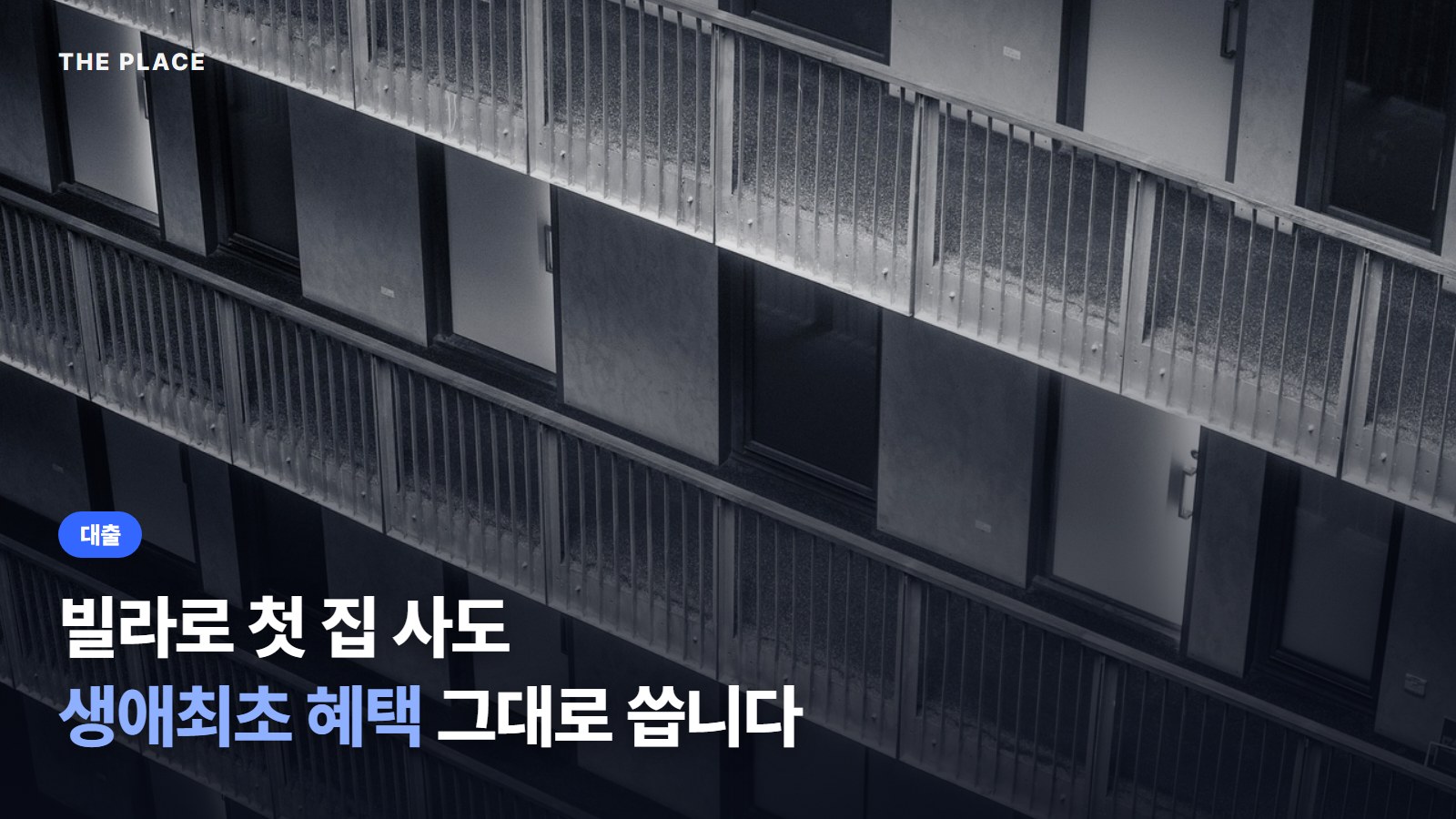 빌라로 첫 집 사도 생애최초 혜택 그대로 씁니다