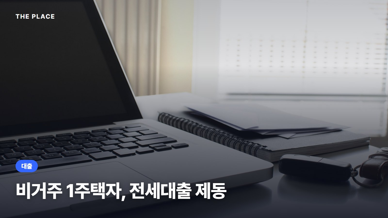 비거주 1주택자, 전세대출 제동