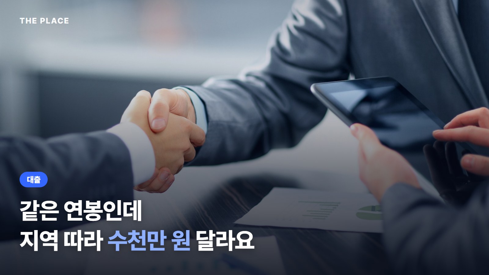 같은 연봉인데 지역 따라 수천만 원 달라요