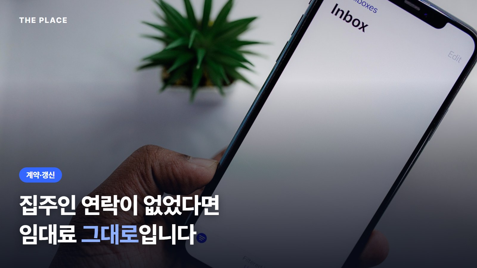 집주인 연락이 없었다면 임대료 그대로입니다