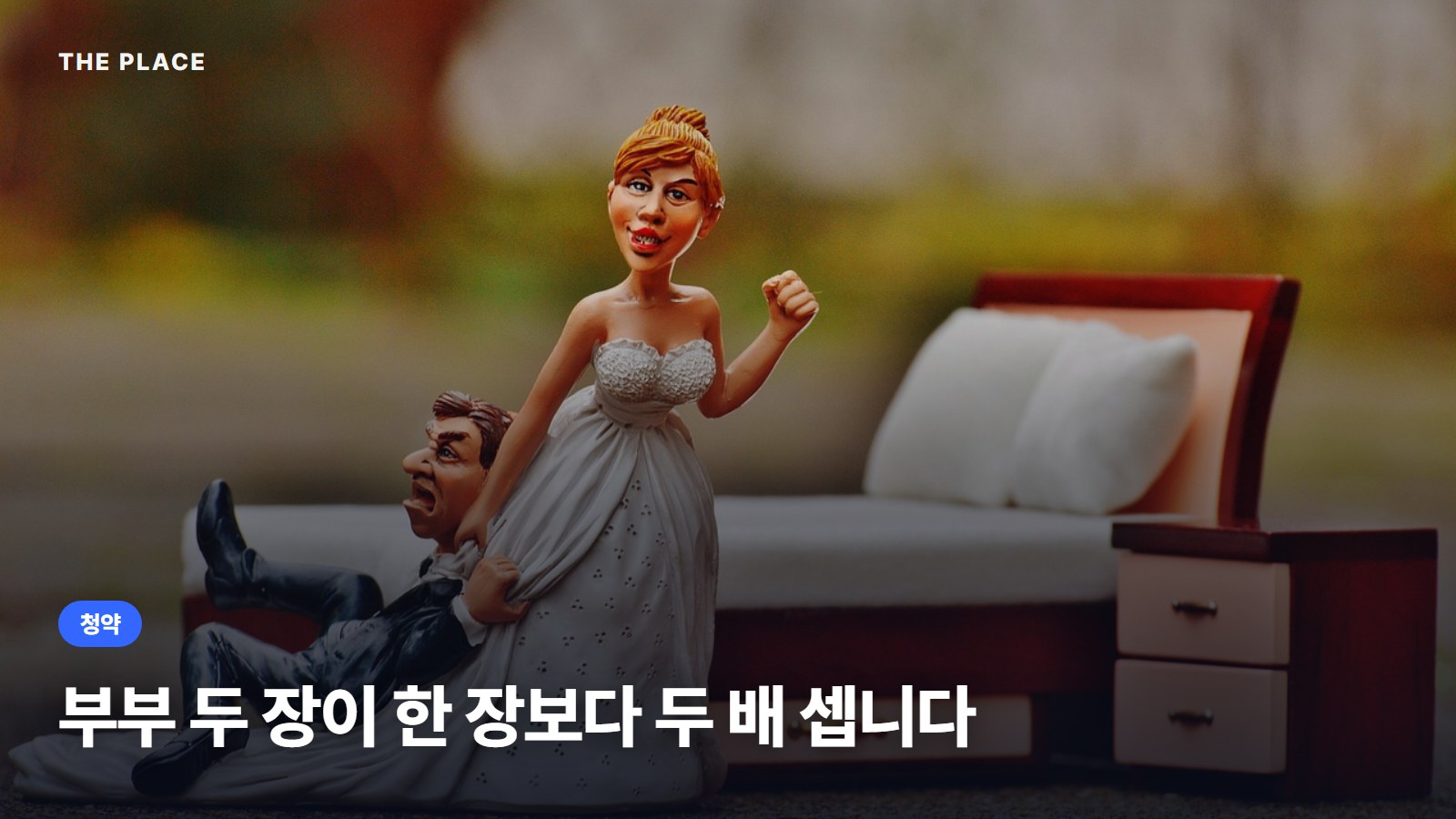 부부 두 장이 한 장보다 두 배 셉니다