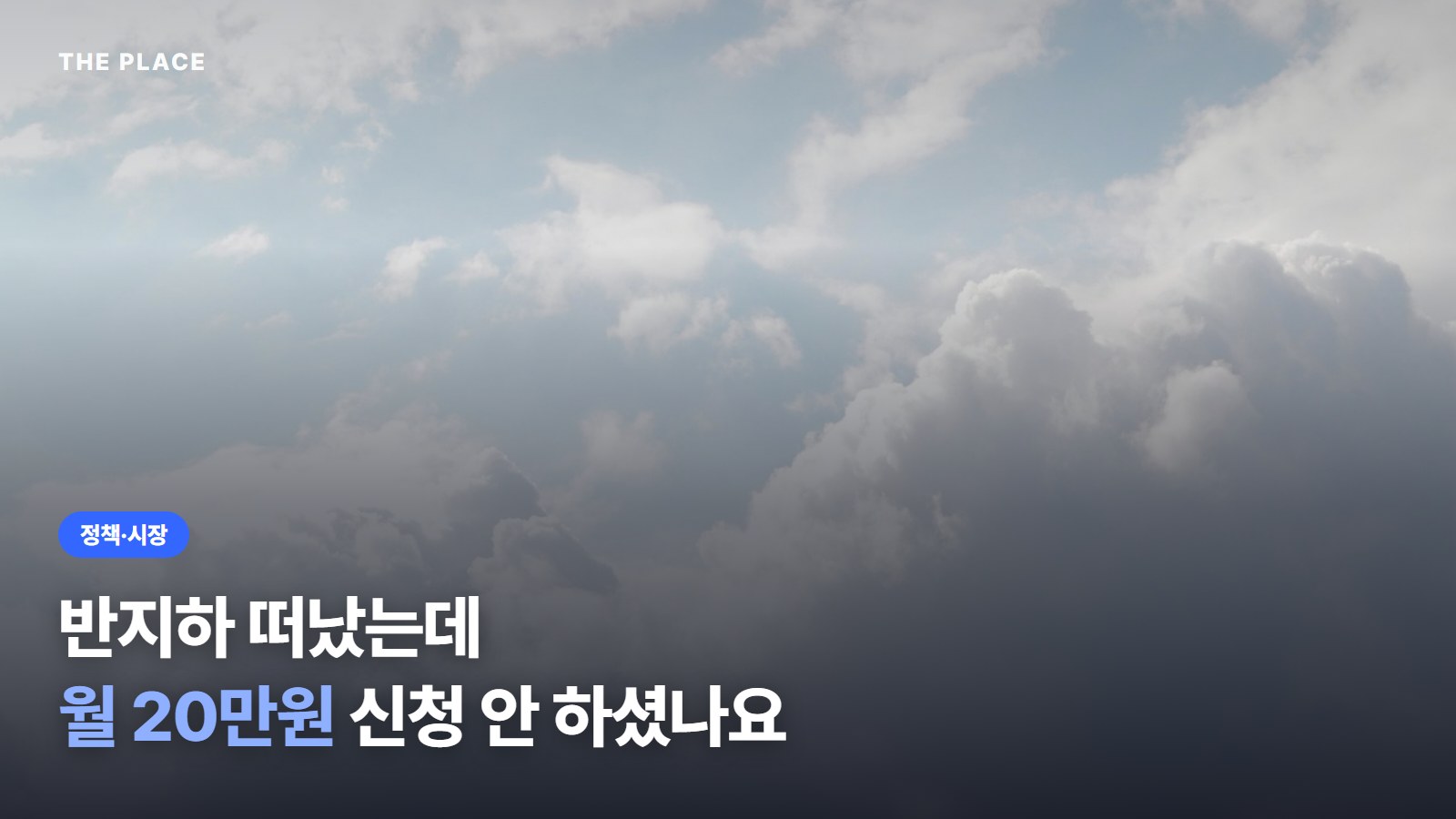반지하 떠났는데 월 20만원 신청 안 하셨나요