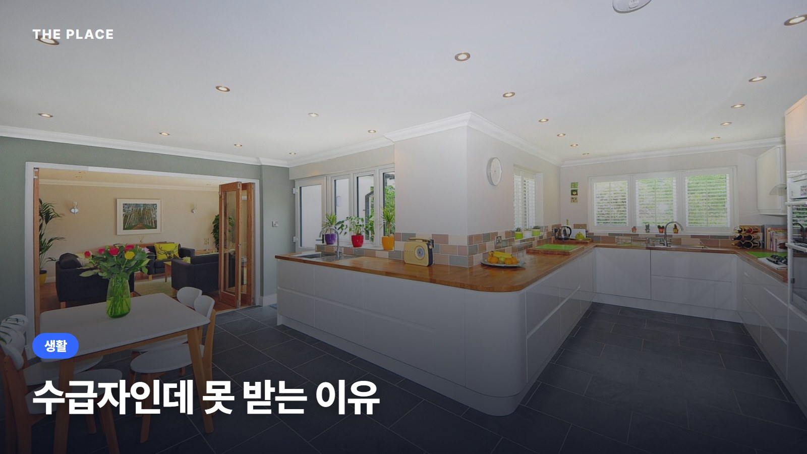 수급자인데 못 받는 이유
