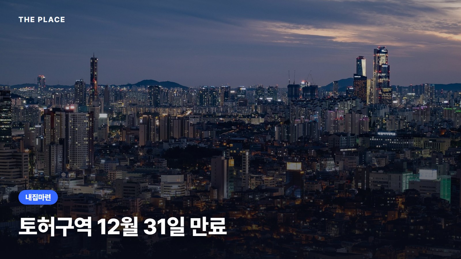 토허구역 12월 31일 만료