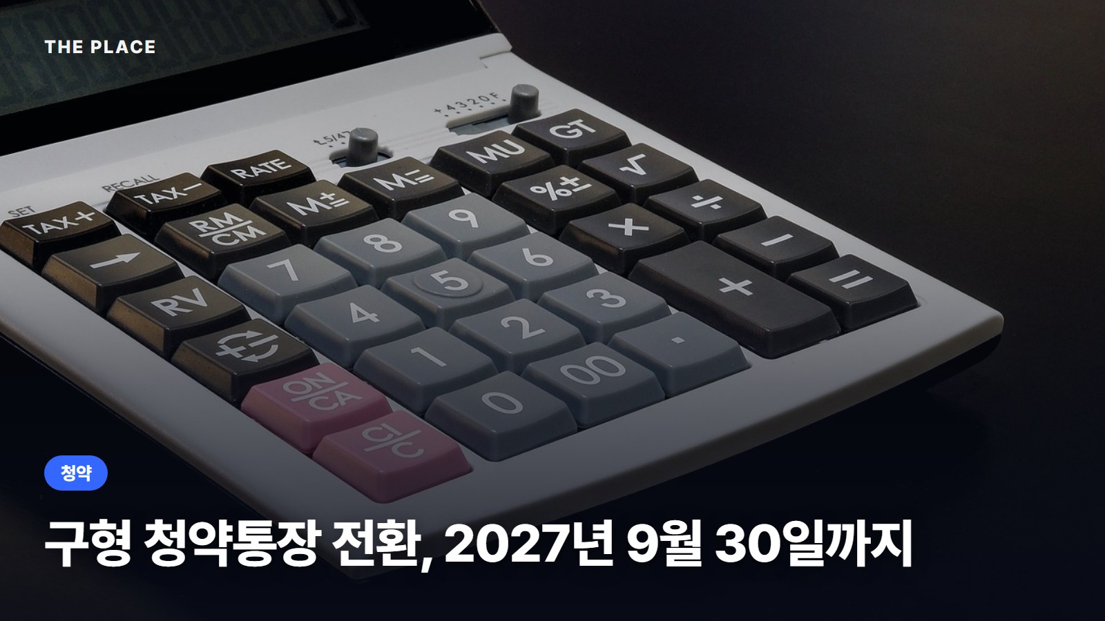 구형 청약통장 전환, 2027년 9월 30일까지