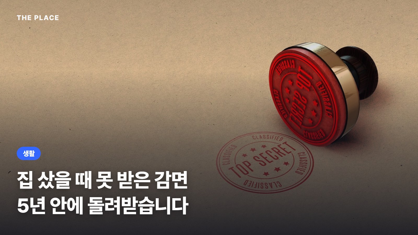 집 샀을 때 못 받은 감면 5년 안에 돌려받습니다