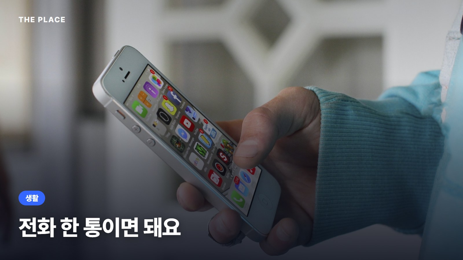 전화 한 통이면 돼요