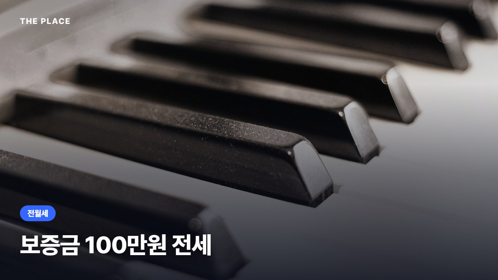 보증금 100만원 전세