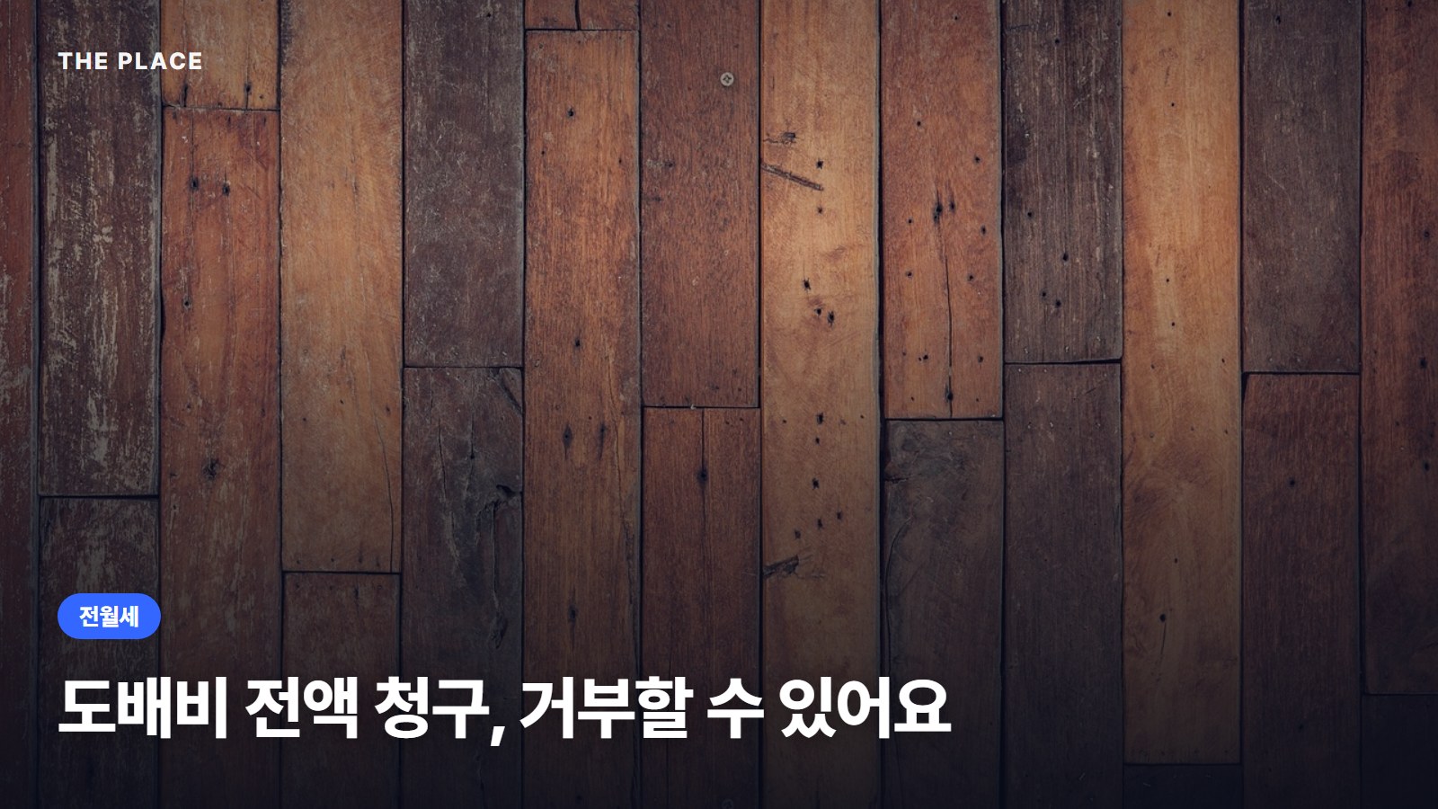 도배비 전액 청구, 거부할 수 있어요