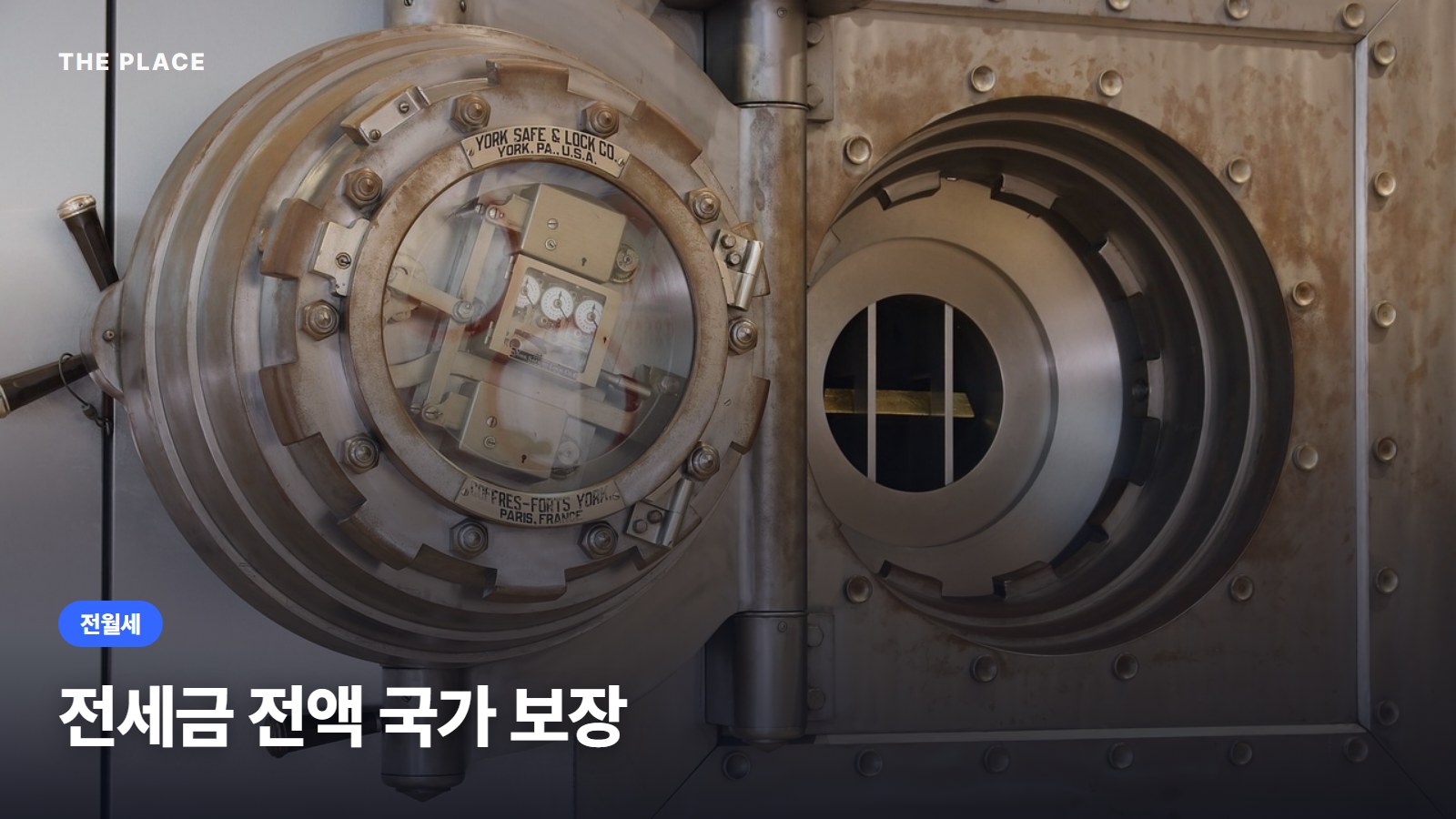 전세금 전액 국가 보장