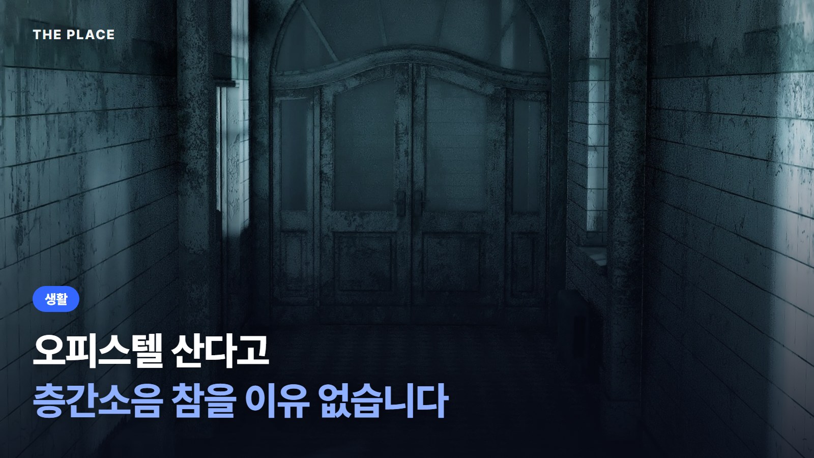 오피스텔 산다고 층간소음 참을 이유 없습니다
