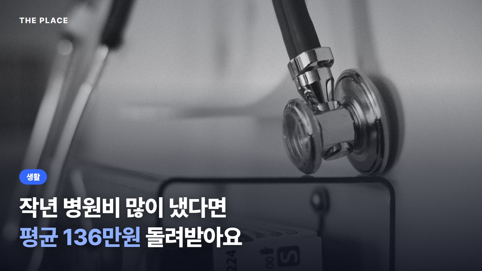 작년 병원비 많이 냈다면 평균 136만원 돌려받아요