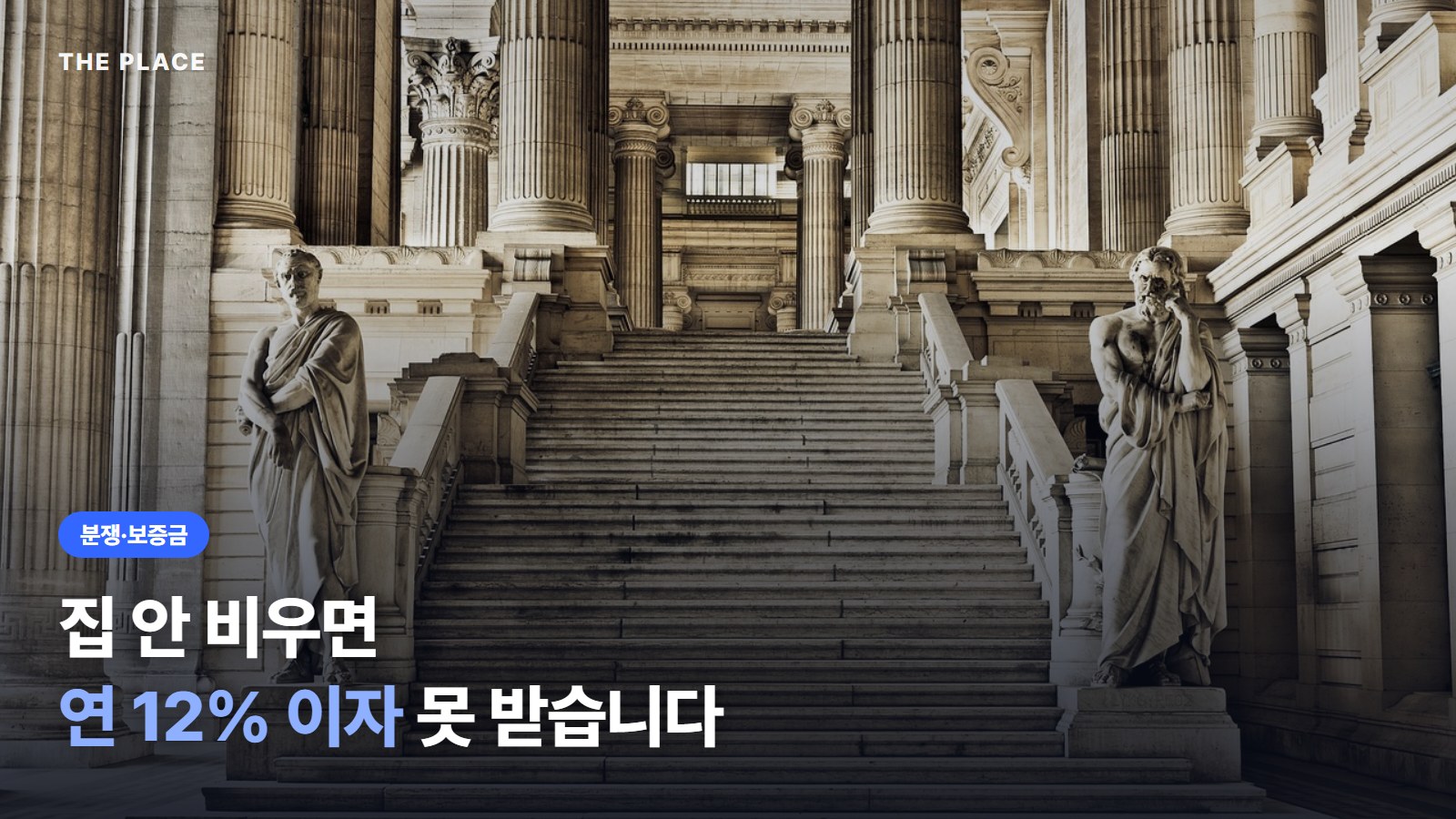 집 안 비우면 연 12% 이자 못 받습니다