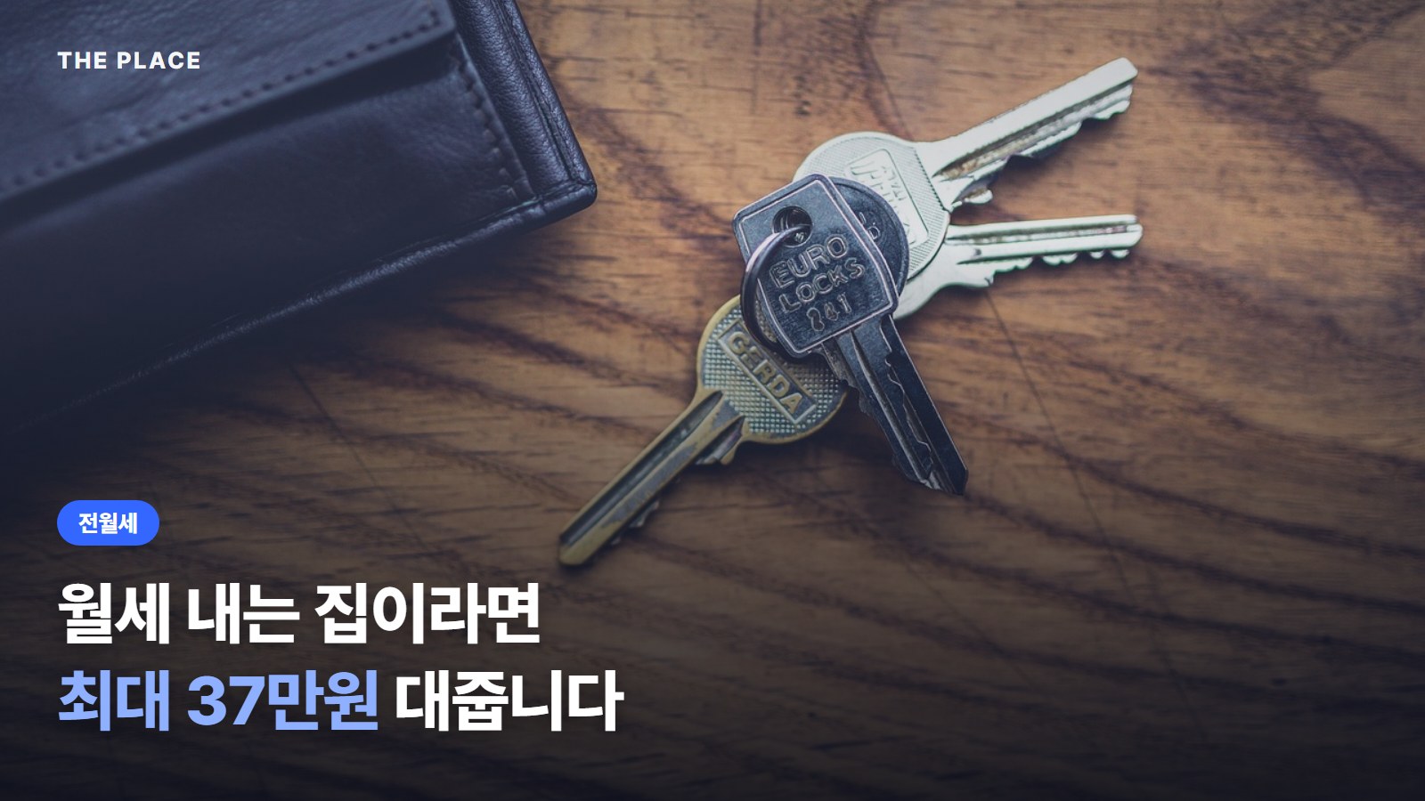 월세 내는 집이라면 최대 37만원 대줍니다