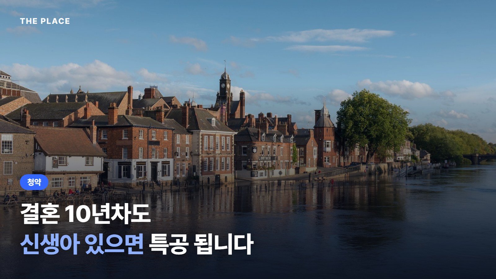 결혼 10년차도 신생아 있으면 특공 됩니다