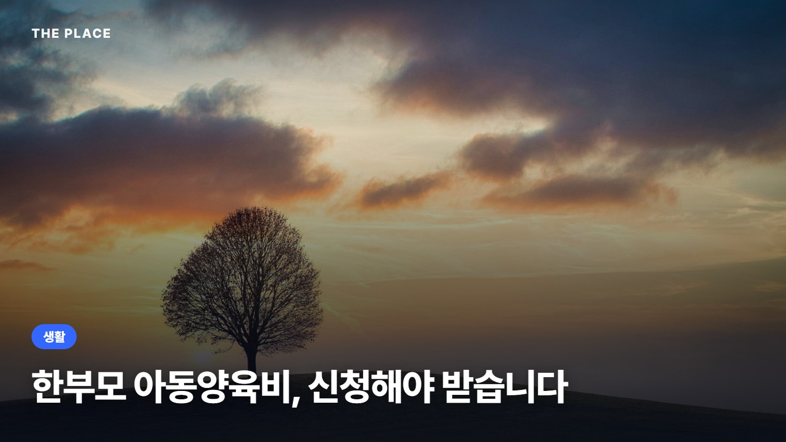 한부모 아동양육비, 신청해야 받습니다