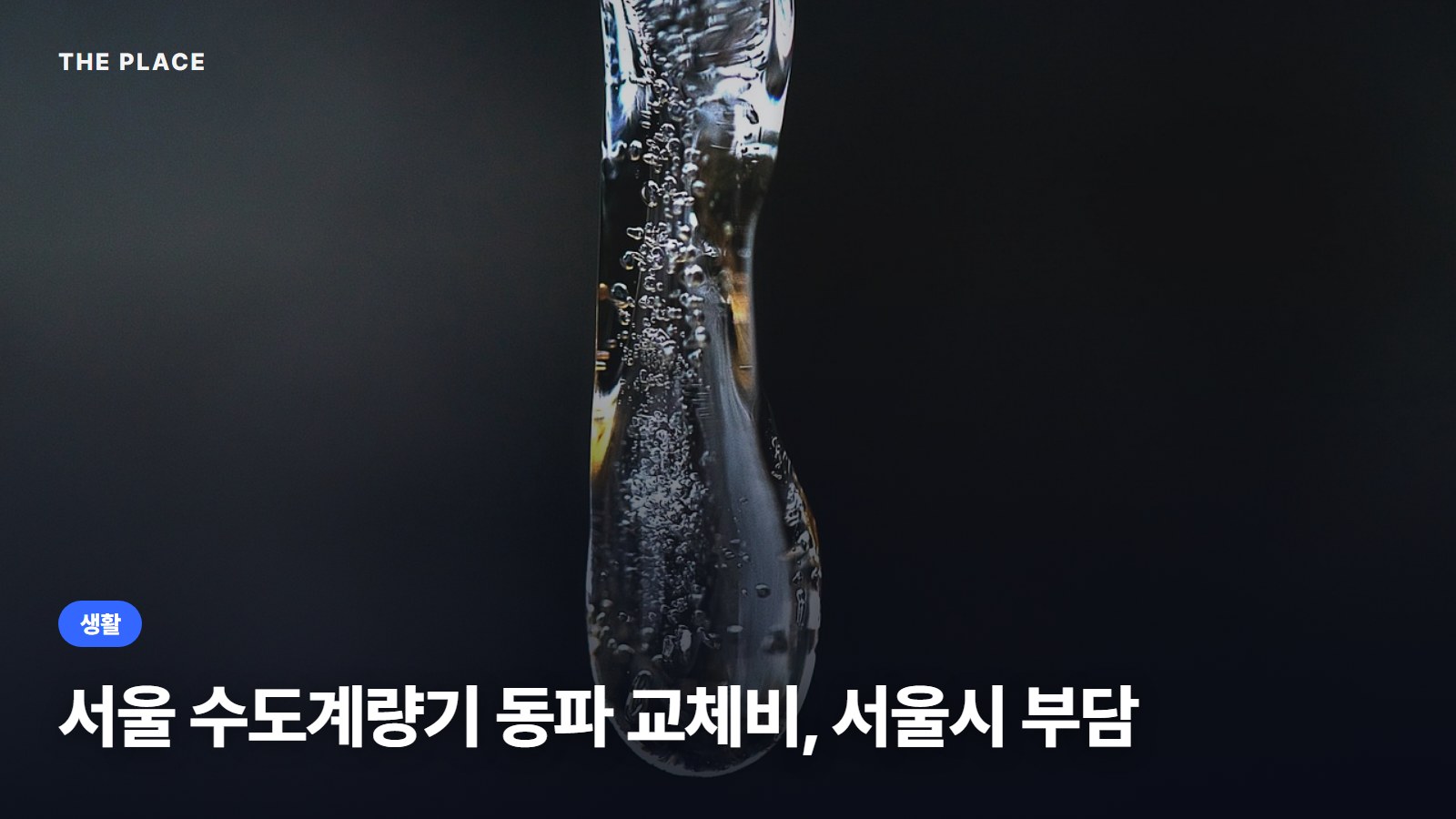 서울 수도계량기 동파 교체비, 서울시 부담